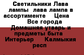 Светильники Лава лампы (лава лампа в ассортименте) › Цена ­ 900 - Все города Домашняя утварь и предметы быта » Интерьер   . Калмыкия респ.